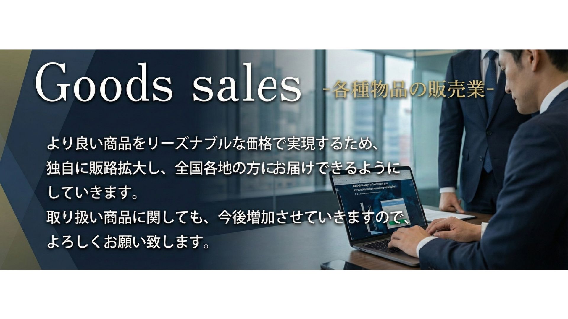 各種物品の販売業